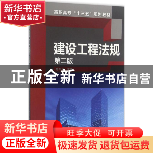 正版 建设工程法规 陈东佐主编 化学工业出版社 9787122277497 书