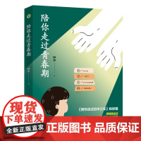 陪你走过青春期(大教育书系) 长江文艺出版社