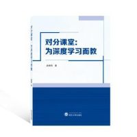 诺森对分课堂:为深度学习而教赵婉莉9787307441武汉大学出版社