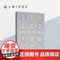 西方古典音乐故事:一本书带你入门 陈永明 著 上海三联书店 9787542666895