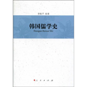 正版新书]韩国儒学史李甦平9787010078359