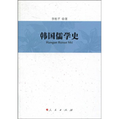 正版新书]韩国儒学史李甦平9787010078359