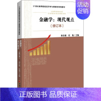 [正版]金融学:现代观点(修订本) 郑长德,伍艳 编 金融经管、励志 书店图书籍 中国经济出版社