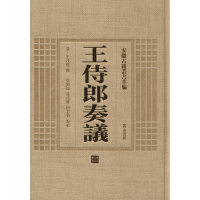 音像王侍郎奏议(清)王茂荫 撰;张新旭,张成权,殷君伯 点校