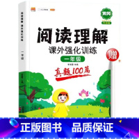 真题100篇 小学一年级 [正版]汉知简阅读理解专项训练书一年级下册人教版小学语文课外强化训练100篇每日一练1年级上学