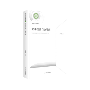 正版新书]初中历史口诀巧解编者:张祖安|责编:庄宁9787519456412