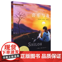 喜乐与我 正版菲琳丝·那勒著国际大奖小说升级版三年级四年级五年级小学生课外阅读书籍儿童文学故事书非注音版新蕾出版社