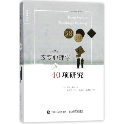 改变心理学的40项研究(第7版)
