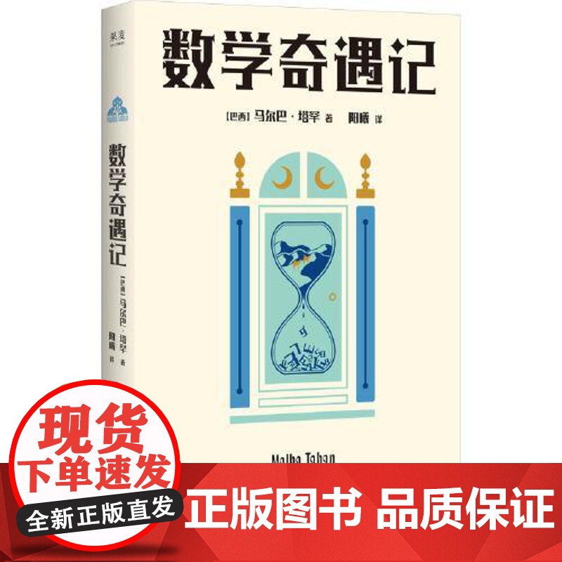 数学奇遇记 天津人民出版社