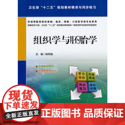 组织学与胚胎学(卫生部“十二五”规划教材精讲与同步练习)
