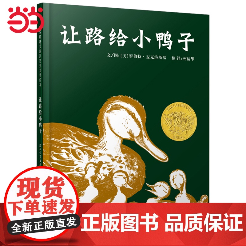 让路给小鸭子 凯迪克金奖绘本 老师3-6-8岁幼儿园一二年级上下册快乐读书吧宝宝早教亲子启蒙故事