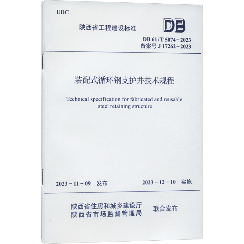 装配式循环钢支护井技术规程 DB 61/T 5074-2023 备案号 J 17262-2023