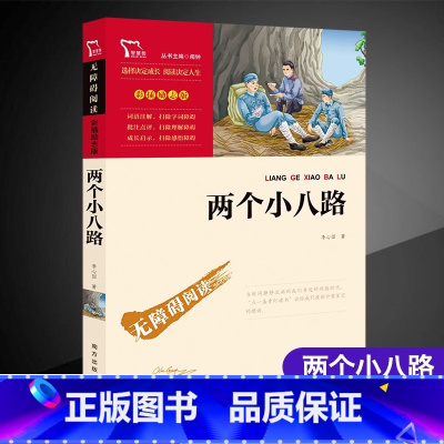 [六年级选读]两个小八路 [正版]童年六年级必读课外书快乐读书吧小英雄雨来爱的教育全套原著小学生阅读课外书儿童文学故事学