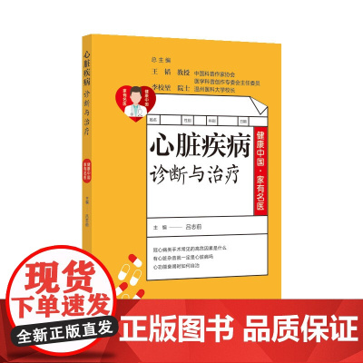 健康中国·家有名医丛书:心脏疾病诊断与治疗