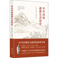 [M]中华民族道德生活简史-9787547315699