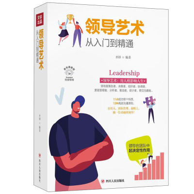 正版新书]领导艺术从入门到精通圣铎编著9787220116766