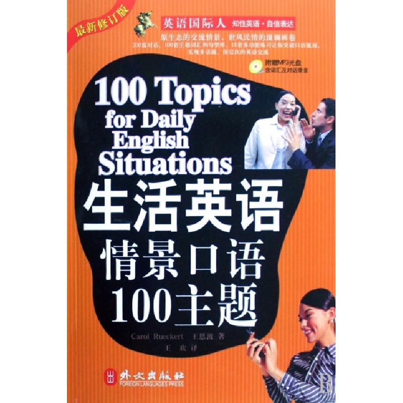 正版新书]生活英语情景口语100主题(最新修订版)/英语国际人(美)