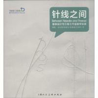 正版新书]针线之间:服装设计与工程工作室教学实录张兆梅 等978