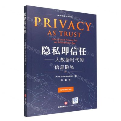 [N]隐私即信任--大数据时代的信息隐私/清华计算法学译丛-9787519767723