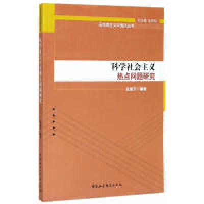 正版新书]科学社会主义热点问题研究金建萍9787520303798