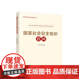 正版 国家社会安全知识百问 人民出版社