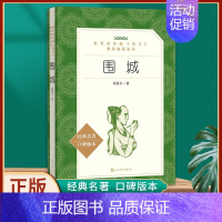 围城 人民文学出版社 [正版]九年级上册必读名著水浒传和艾青诗选唐诗三百首世说新语聊斋志异泰戈尔诗选原著完整版初中生文学