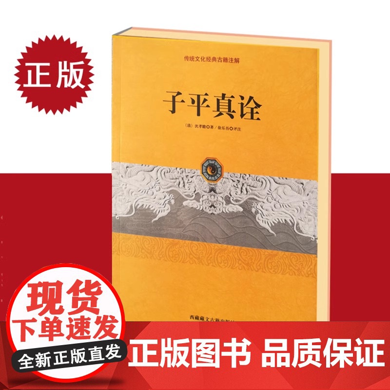 子平真诠 中国古代命书经典作品 从事相关研究工作的人员参考佳作 弘扬传统文化 命理入手之选 清代乾隆进士沈孝瞻先生所著