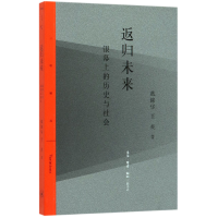 音像返归未来(银幕上的历史与社会)/三联精选戴锦华