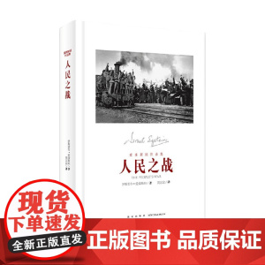 人民之战 伊斯雷尔·爱泼斯坦 著 历史