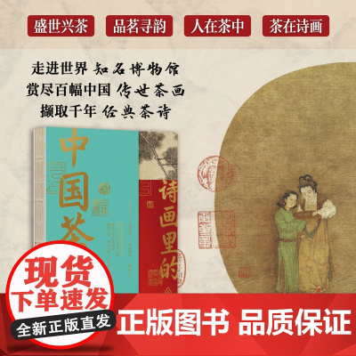 [正版]诗画里的中国茶 [读书手账 诵读经典 藏品打卡]