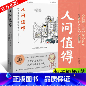 [正版] 人间值得 恒子奶奶90岁心理医生写给生活的哲思小书