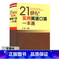 [正版]选元21世纪实用英语口语一本通(精装)生活场景情景口语对话口语词汇英语交流书籍