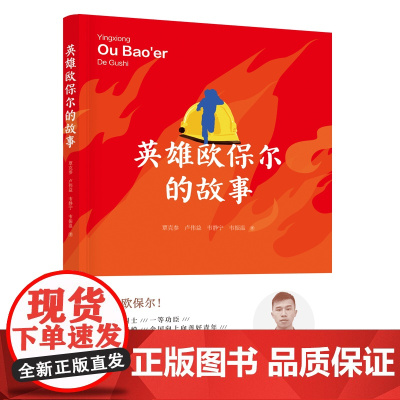 英雄欧保尔的故事