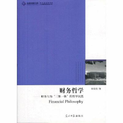 正版新书]高校社科文库 财务哲学:财务行为