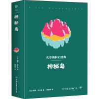 正版新书]神秘岛(法)儒勒·凡尔纳9787505734388