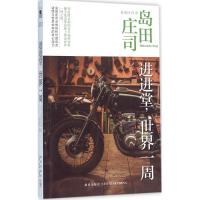 正版新书]进进堂世界一周岛田庄司9787513320757