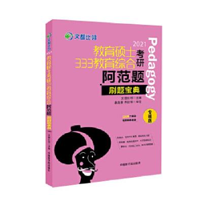 正版新书]2021教育硕士333教育综合阿范题刷题宝典专硕版文都比