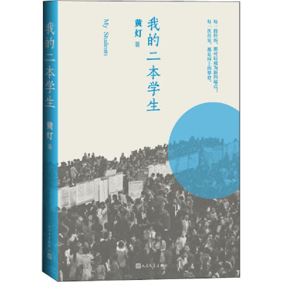 正版新书]我的二本学生黄灯 著9787020161874