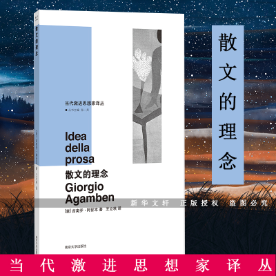 [M]散文的理念-9787305231124