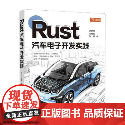Rust汽车电子开发实践 张超等 著 计算机与互联网