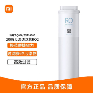 小米净水器滤芯 200G反渗透滤芯RO2 原装配件 适用于小米即热净水器Q800/双核净水器1000G