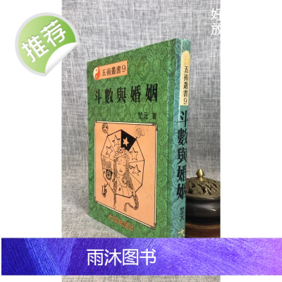 (旧)正版 斗数与 堃元 大成