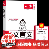 2025版一本小升初文言文阅读题小升初文言文复习资料考点精讲六年级文言文备战小升初人教版全国通用 单本六年级暑假阅读古文