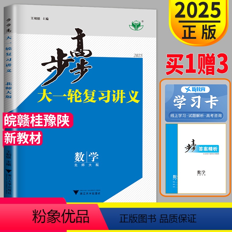 数学 安徽江西广西河南 [正版]老高考2025金榜苑 步步高数学大一轮复习讲义北师大版BSD皖赣桂豫 高考总复习高中高三