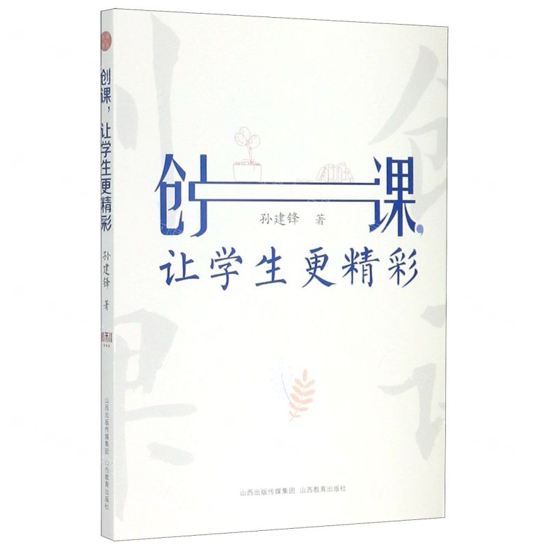 [N]创课让学生更精彩-9787570309627