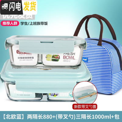 三维工匠上班族分隔玻璃饭盒微波炉收纳食物保鲜盒冰箱专用套装密封加热 [北欧蓝]两隔长880+(带叉勺)三隔长1000+包