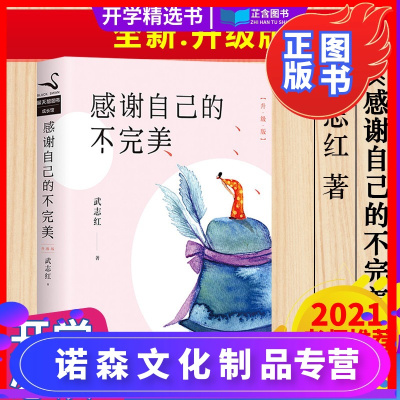 诺森文化-正版感谢自己的不完美(升级版)武志红青春成长系列治愈经典心理学青春文学小说成功励志书籍书排行榜