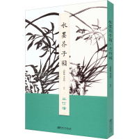 音像水墨芥子园 兰竹谱高松松