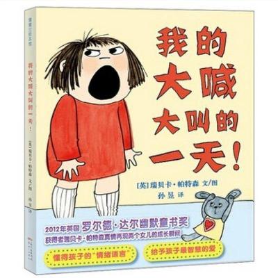 正版-我的大喊大叫的一天!瑞贝卡·帕特森9787540592431广东