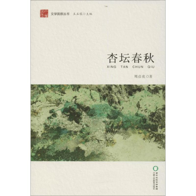 醉染图书杏坛春秋9787554419885